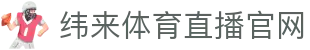 纬来体育NBA直播官方网站 - 高清篮球互动平台 - WEILAI LIVE